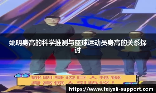 姚明身高的科学推测与篮球运动员身高的关系探讨