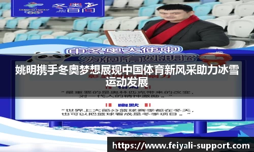 姚明携手冬奥梦想展现中国体育新风采助力冰雪运动发展