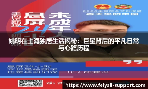 姚明在上海独居生活揭秘：巨星背后的平凡日常与心路历程