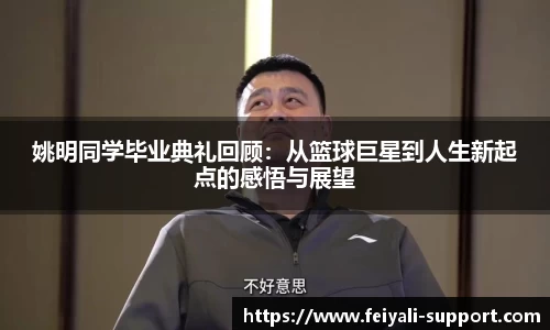 姚明同学毕业典礼回顾：从篮球巨星到人生新起点的感悟与展望