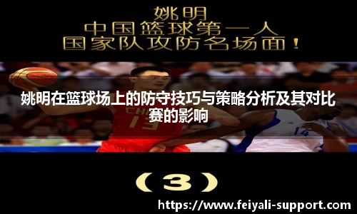 姚明在篮球场上的防守技巧与策略分析及其对比赛的影响