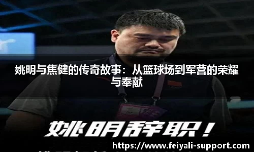 姚明与焦健的传奇故事：从篮球场到军营的荣耀与奉献