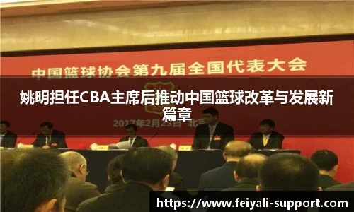 姚明担任CBA主席后推动中国篮球改革与发展新篇章