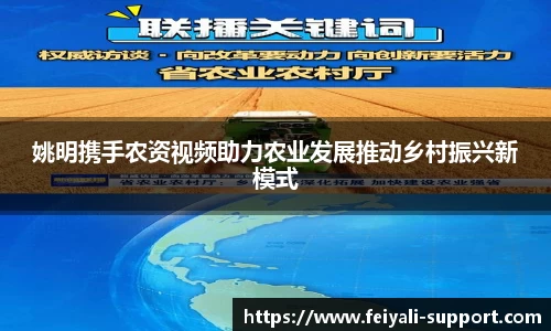姚明携手农资视频助力农业发展推动乡村振兴新模式