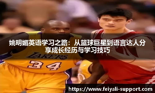 姚明媚英语学习之路：从篮球巨星到语言达人分享成长经历与学习技巧