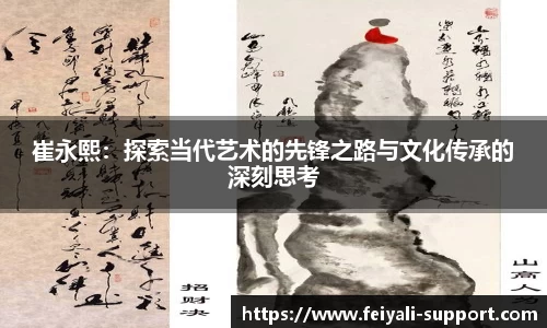 崔永熙：探索当代艺术的先锋之路与文化传承的深刻思考