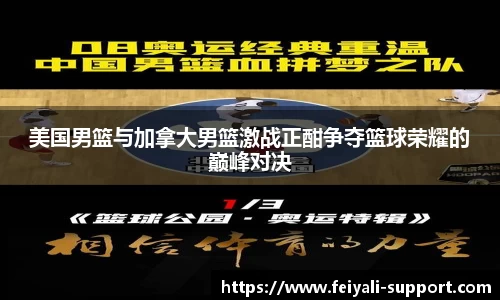 美国男篮与加拿大男篮激战正酣争夺篮球荣耀的巅峰对决