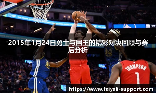 2015年1月24日勇士与国王的精彩对决回顾与赛后分析