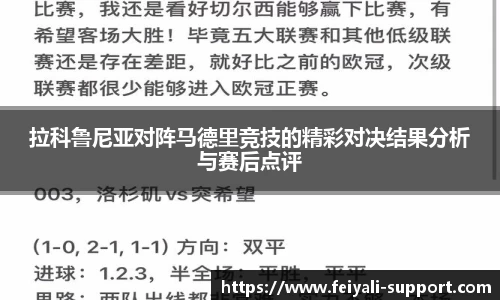 拉科鲁尼亚对阵马德里竞技的精彩对决结果分析与赛后点评