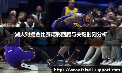 湖人对掘金比赛精彩回顾与关键时刻分析