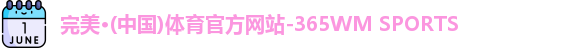365完美体育
